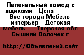 Пеленальный комод с ящиками › Цена ­ 2 000 - Все города Мебель, интерьер » Детская мебель   . Тверская обл.,Вышний Волочек г.